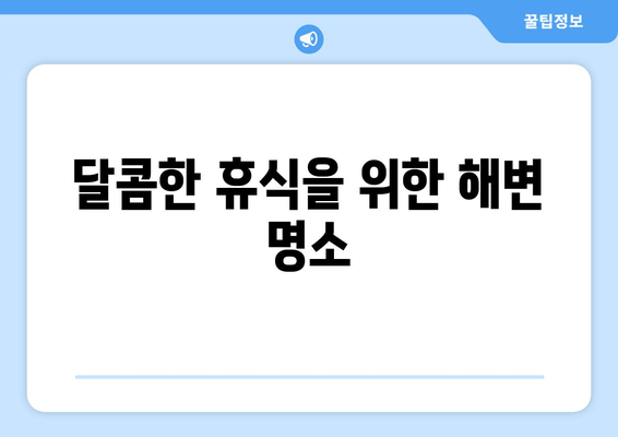 달콤한 휴식을 위한 해변 명소