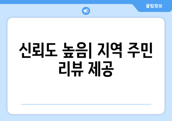 신뢰도 높음| 지역 주민 리뷰 제공