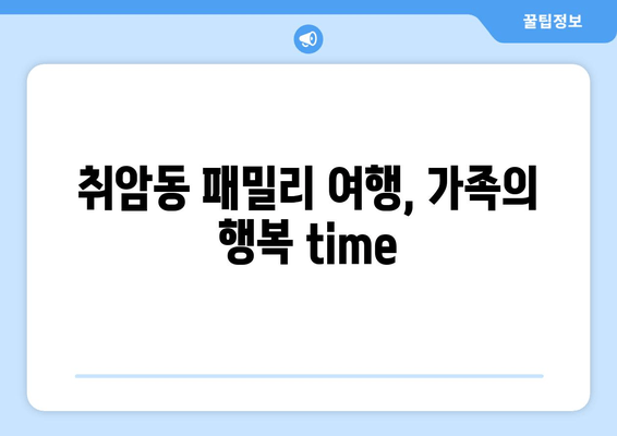 취암동 패밀리 여행, 가족의 행복 time