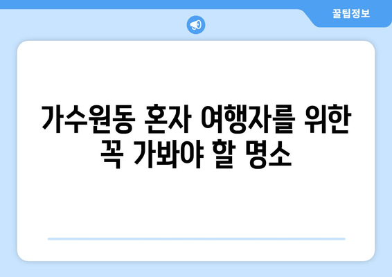 가수원동 혼자 여행자를 위한 꼭 가봐야 할 명소