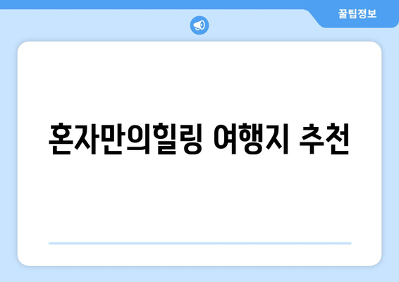 혼자만의힐링 여행지 추천