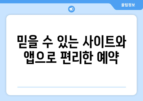 믿을 수 있는 사이트와 앱으로 편리한 예약