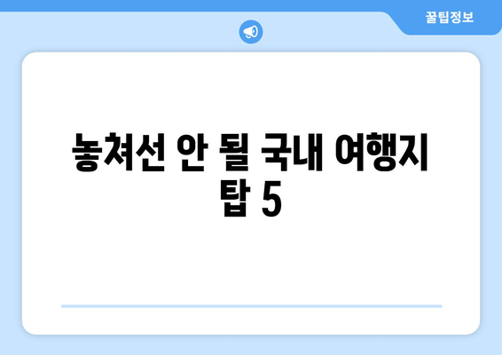 놓쳐선 안 될 국내 여행지 탑 5