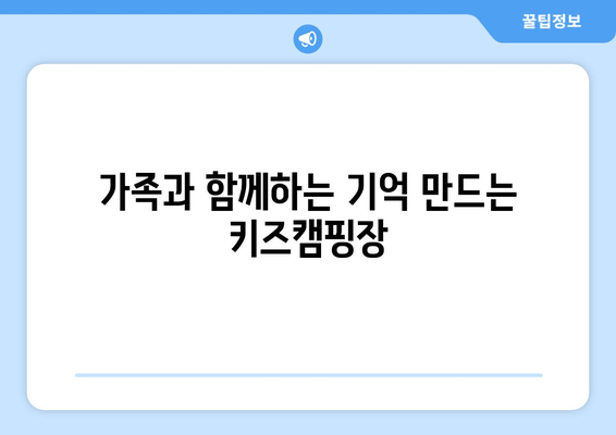 가족과 함께하는 기억 만드는 키즈캠핑장