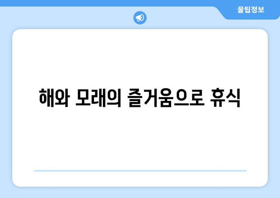 해와 모래의 즐거움으로 휴식