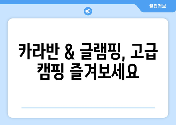 카라반 & 글램핑, 고급 캠핑 즐겨보세요