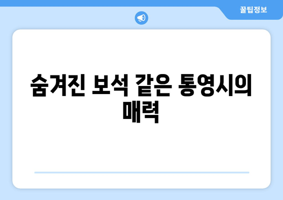 숨겨진 보석 같은 통영시의 매력