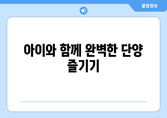 아이와 함께 완벽한 단양 즐기기