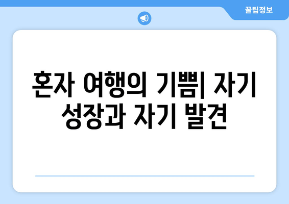 혼자 여행의 기쁨| 자기 성장과 자기 발견