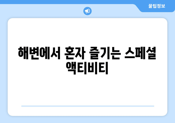 해변에서 혼자 즐기는 스페셜 액티비티