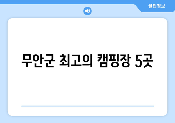 무안군 최고의 캠핑장 5곳