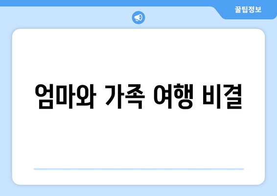 엄마와 가족 여행 비결