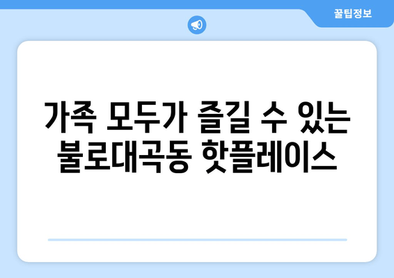 가족 모두가 즐길 수 있는 불로대곡동 핫플레이스