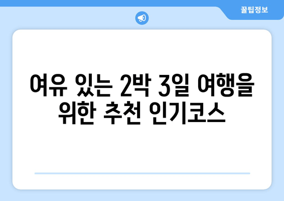 여유 있는 2박 3일 여행을 위한 추천 인기코스