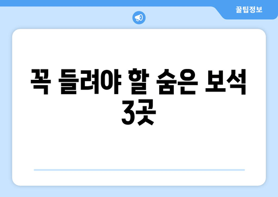 꼭 들려야 할 숨은 보석 3곳