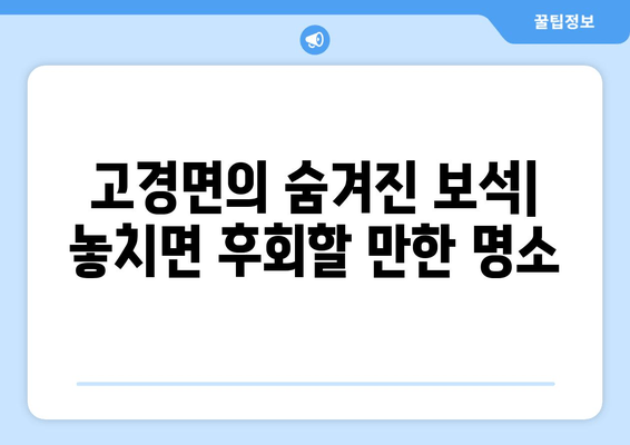 고경면의 숨겨진 보석| 놓치면 후회할 만한 명소