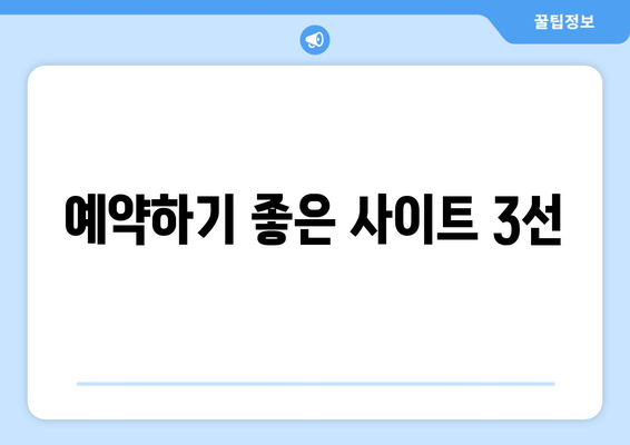 예약하기 좋은 사이트 3선