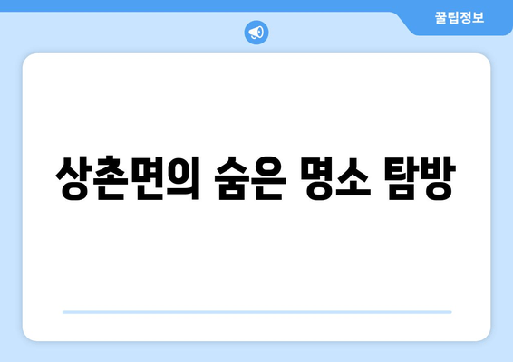 상촌면의 숨은 명소 탐방