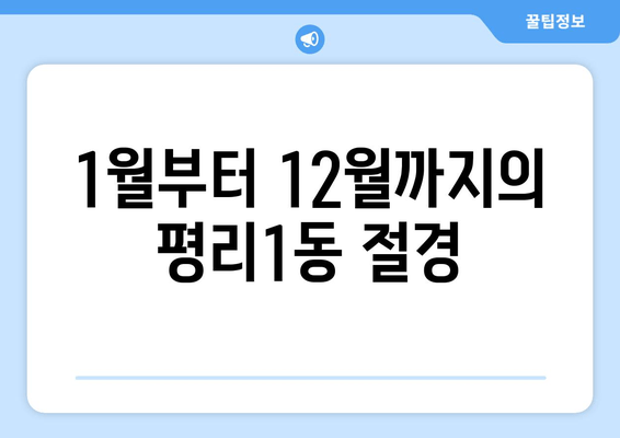 1월부터 12월까지의 평리1동 절경