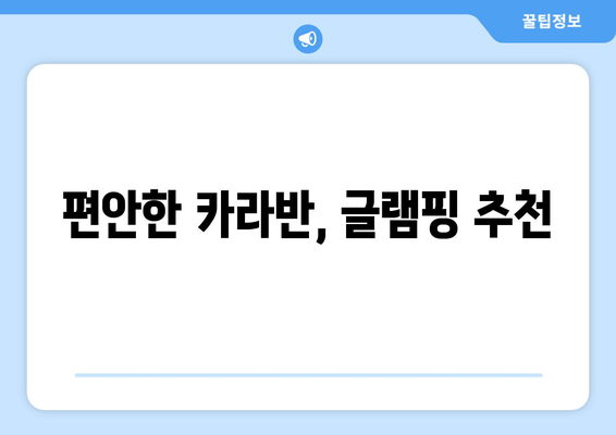 편안한 카라반, 글램핑 추천