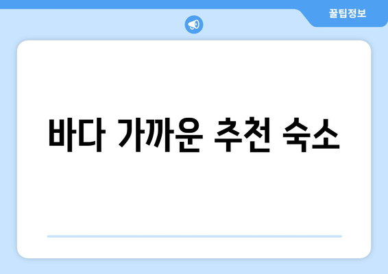 바다 가까운 추천 숙소