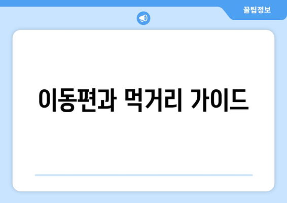 이동편과 먹거리 가이드