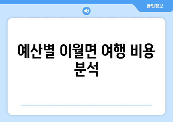 예산별 이월면 여행 비용 분석