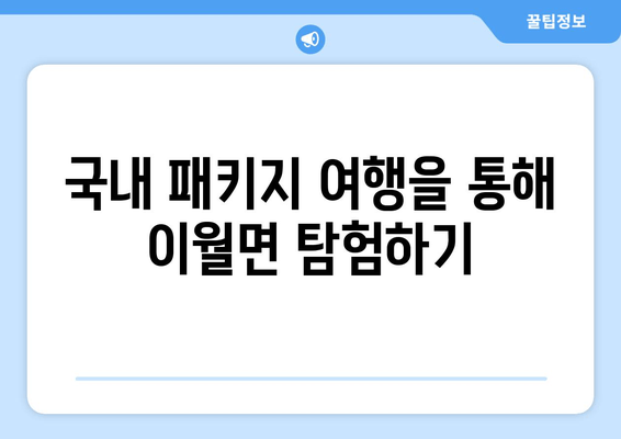 국내 패키지 여행을 통해 이월면 탐험하기