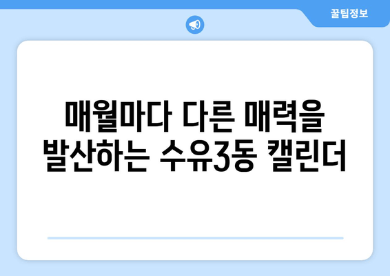 매월마다 다른 매력을 발산하는 수유3동 캘린더