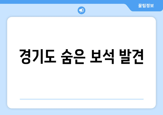 경기도 숨은 보석 발견