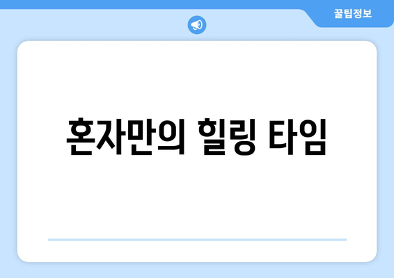 혼자만의 힐링 타임