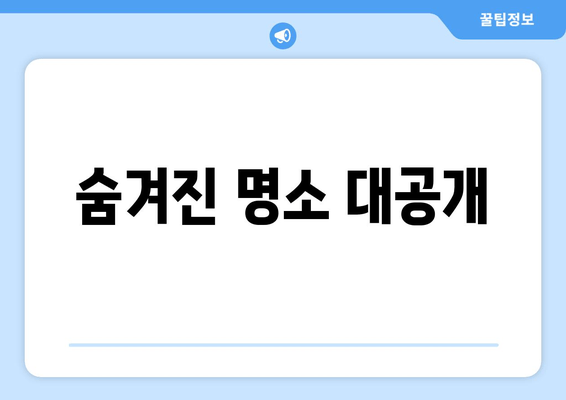 숨겨진 명소 대공개