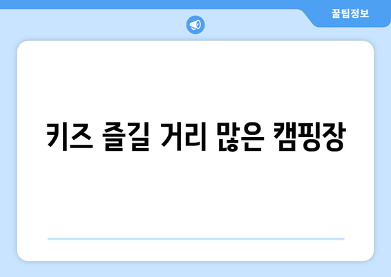 키즈 즐길 거리 많은 캠핑장