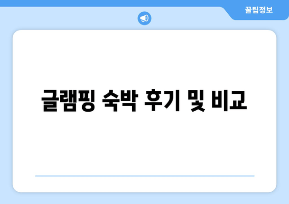 글램핑 숙박 후기 및 비교