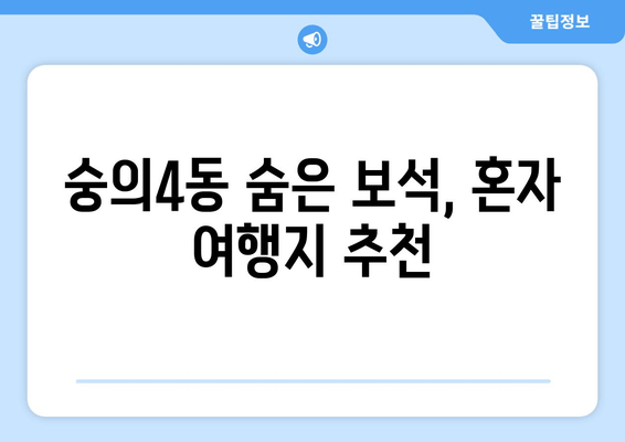 숭의4동 숨은 보석, 혼자 여행지 추천