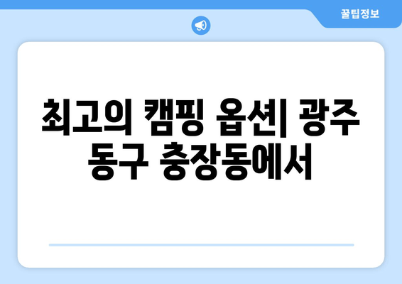 최고의 캠핑 옵션| 광주 동구 충장동에서