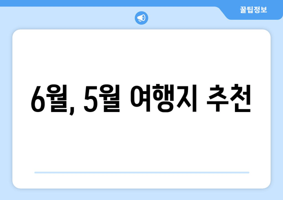 6월, 5월 여행지 추천