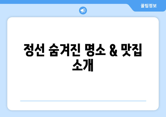 정선 숨겨진 명소 & 맛집 소개