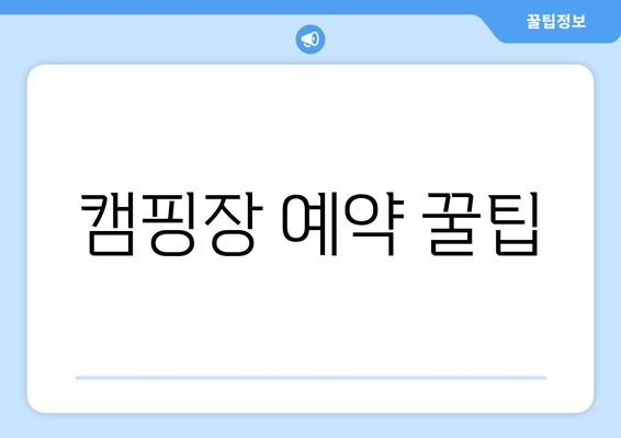 캠핑장 예약 꿀팁