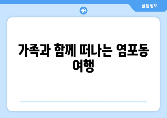 가족과 함께 떠나는 염포동 여행