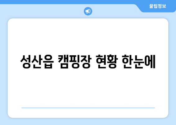 성산읍 캠핑장 현황 한눈에