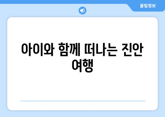 아이와 함께 떠나는 진안 여행