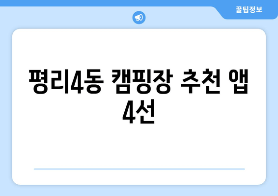 평리4동 캠핑장 추천 앱 4선