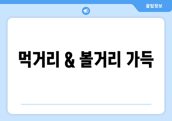 먹거리 & 볼거리 가득