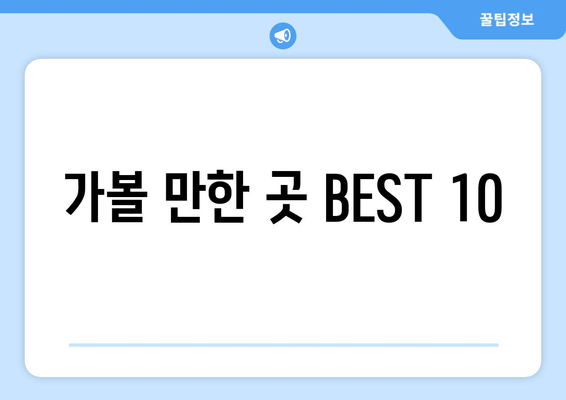 가볼 만한 곳 BEST 10