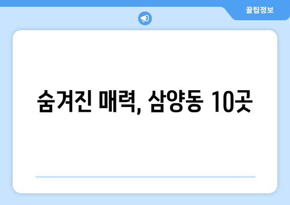 숨겨진 매력, 삼양동 10곳