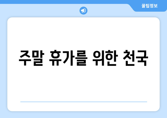 주말 휴가를 위한 천국