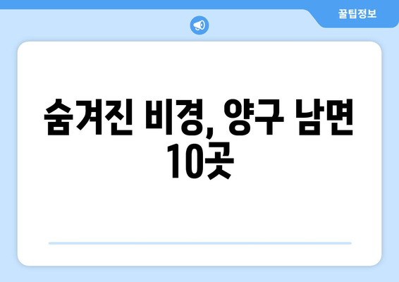 숨겨진 비경, 양구 남면 10곳