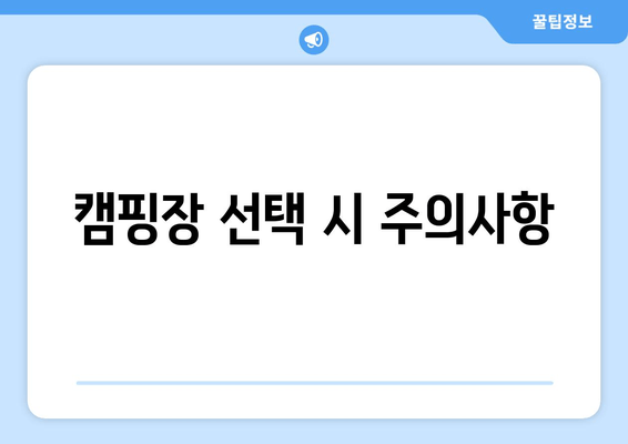 캠핑장 선택 시 주의사항