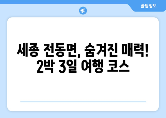 세종 전동면, 숨겨진 매력! 2박 3일 여행 코스